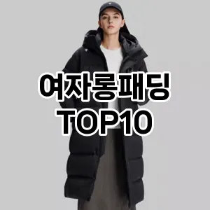 [할인제품]여자롱패딩 추천 순위  TOP10 구매가이드 2025년 11월 5주차