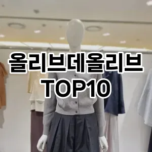 [추천특가]올리브데올리브 추천 순위  TOP10 구매가이드 2025년 11월 2주차