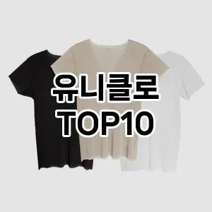 [제품알림]유니클로 추천 순위  TOP10 구매가이드 2025년 11월 5주차