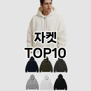 [눌러봐요]자켓 추천 순위  TOP10 구매가이드 2025년 11월 5주차
