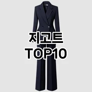 [추천소개]지고트 추천 순위  TOP10 구매가이드 2025년 11월 5주차