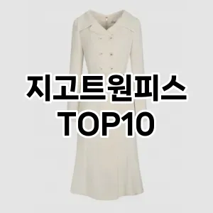 [제품알림]지고트원피스 추천 순위  TOP10 구매가이드 2025년 11월 2주차