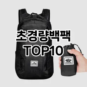 [핫딜안내]초경량백팩 추천 순위  TOP10 구매가이드 2025년 11월 4주차