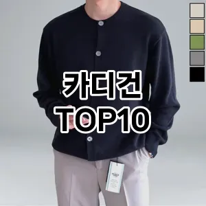 [추천리뷰]카디건 추천 순위  TOP10 구매가이드 2025년 11월 5주차