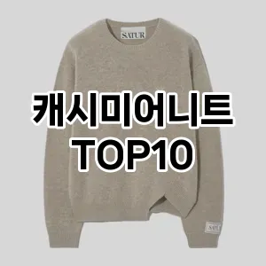 [리뷰알림]캐시미어니트 추천 순위  TOP10 구매가이드 2025년 11월 5주차