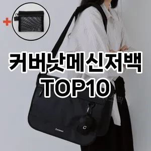 [후기보셈]커버낫메신저백 추천 순위  TOP10 구매가이드 2025년 11월 4주차