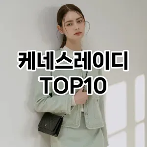 [봐보세요]케네스레이디 추천 순위  TOP10 구매가이드 2025년 11월 4주차