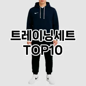 [특가추천]트레이닝세트 추천 순위  TOP10 구매가이드 2025년 11월 5주차