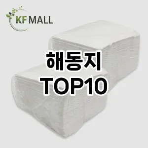 [특가소개]해동지 추천 순위  TOP10 구매가이드 2025년 10월 4주차