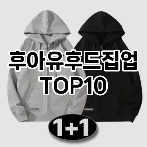 [레알핫템]후아유후드집업 추천 순위  TOP10 구매가이드 2025년 11월 5주차