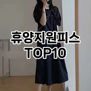 [레알핫템]휴양지원피스 추천 순위  TOP10 구매가이드 2025년 11월 5주차