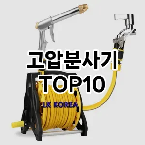 [핫템추천]고압분사기 추천 순위  TOP10 구매가이드 2025년 12월 5주차