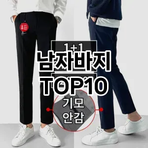 [리얼후기]남자바지 추천 순위  TOP10 구매가이드 2025년 11월 5주차
