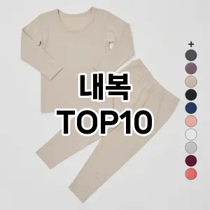 [추천특가]내복 추천 순위  TOP10 구매가이드 2026년 1월 1주차(가격 장단점)
