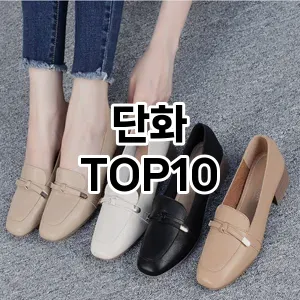 [리뷰알림]단화 추천 순위  TOP10 구매가이드 2026년 1월 1주차2024년 | BEST상품 | 가격 비교