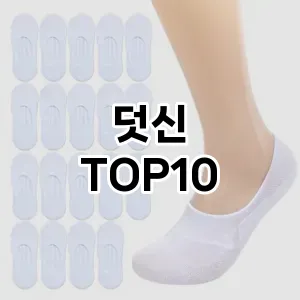 [리뷰리뷰]덧신 추천 순위  TOP10 구매가이드 2026년 1월 1주차최고의 선택을 위한 완전한 안내서