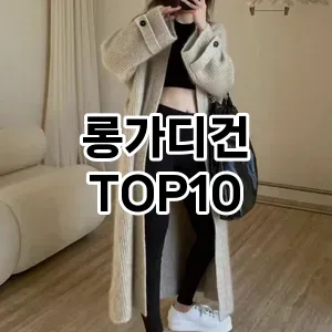 [리뷰알림]롱가디건 추천 순위  TOP10 구매가이드 2026년 1월 1주차(가격 장단점)