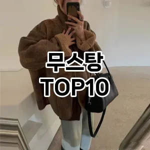 [리뷰보셈]무스탕 추천 순위  TOP10 구매가이드 2026년 1월 1주차(후기, 가격 장점 단점)