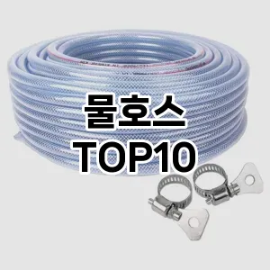 [핫딜안내]물호스 추천 순위  TOP10 구매가이드 2025년 12월 5주차