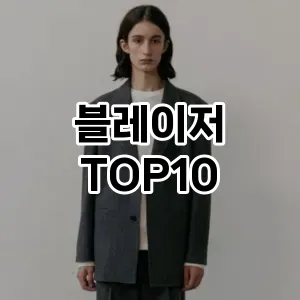 [레알핫템]블레이저 추천 순위  TOP10 구매가이드 2026년 1월 1주차최고의 선택을 위한 완전한 안내서