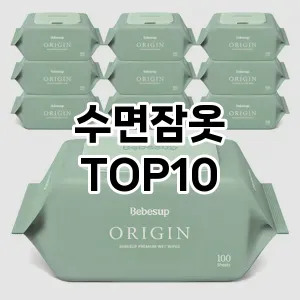 [리뷰알림]수면잠옷 추천 순위  TOP10 구매가이드 2026년 1월 1주차| 가격 정보 | 장점 단점 비교