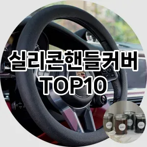 [할인제품]실리콘핸들커버 추천 순위  TOP10 구매가이드 2025년 12월 5주차