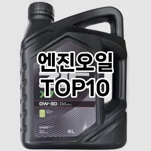 [리뷰리뷰]엔진오일 추천 순위  TOP10 구매가이드 2025년 12월 5주차
