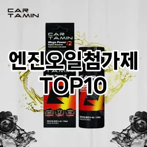 [할인추천]엔진오일첨가제 추천 순위  TOP10 구매가이드 2025년 12월 5주차