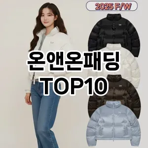 [추천소개]온앤온패딩 추천 순위  TOP10 구매가이드 2025년 11월 5주차