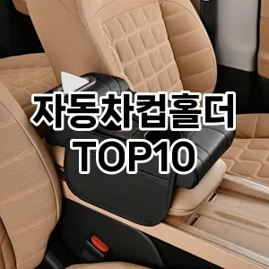[특가소개]자동차컵홀더 추천 순위  TOP10 구매가이드 2025년 12월 5주차