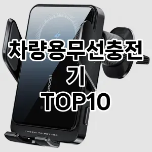 [리얼리뷰]차량용무선충전기 추천 순위  TOP10 구매가이드 2025년 12월 5주차