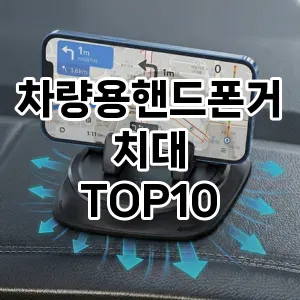 [대박할인]차량용핸드폰거치대 추천 순위  TOP10 구매가이드 2025년 12월 5주차
