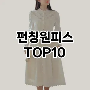 [솔직후기]펀칭원피스 추천 순위  TOP10 구매가이드 2025년 12월 2주차