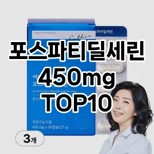 [핫템추천]포스파티딜세린450mg 추천 순위  TOP10 구매가이드 2025년 12월 2주차