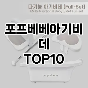 [리얼후기]포프베베아기비데 추천 순위  TOP10 구매가이드 2025년 12월 2주차