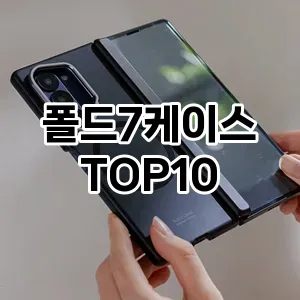 [리뷰리뷰]폴드7케이스 추천 순위  TOP10 구매가이드 2025년 12월 2주차
