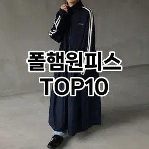 [특가소개]폴햄원피스 추천 순위  TOP10 구매가이드 2025년 12월 2주차