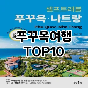 [후기보셈]푸꾸옥여행 추천 순위  TOP10 구매가이드 2025년 12월 2주차