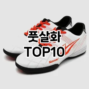 [추천특가]풋살화 추천 순위  TOP10 구매가이드 2025년 12월 2주차