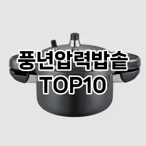 [봐보세요]풍년압력밥솥 추천 순위  TOP10 구매가이드 2025년 12월 2주차
