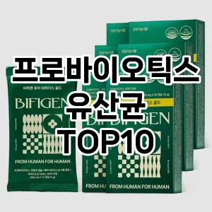 [강력추천]프로바이오틱스유산균 추천 순위  TOP10 구매가이드 2025년 12월 2주차