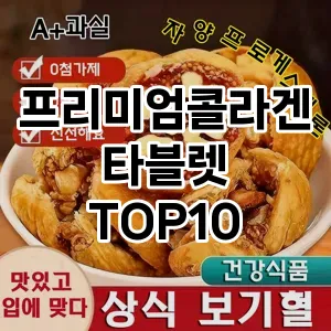 [핫딜안내]프리미엄콜라겐타블렛 추천 순위  TOP10 구매가이드 2025년 12월 2주차