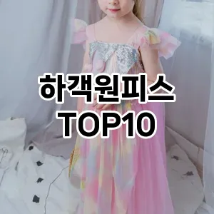 [눌러봐요]하객원피스 추천 순위  TOP10 구매가이드 2025년 11월 5주차