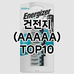 [리뷰보셈]건전지 (AAAAA) 추천 순위  TOP10 구매가이드 2026년 1월 1주차후기 | 가성비 | 가격 리뷰