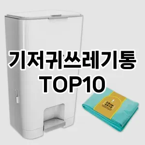 [봐보세요]기저귀쓰레기통 추천 순위  TOP10 구매가이드 2026년 1월 2주차(후기, 가격 장점 단점)