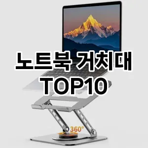 [핫딜안내]노트북 거치대 추천 순위  TOP10 구매가이드 2026년 1월 1주차후기 | 가성비 | 가격 리뷰