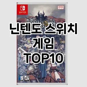 [핫딜안내]닌텐도 스위치 게임 추천 순위  TOP10 구매가이드 2026년 1월 1주차| 후기리뷰 | 가격 비교