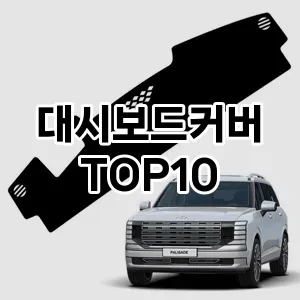 [핫딜안내]대시보드커버 추천 순위  TOP10 구매가이드 2026년 1월 2주차(후기, 가격 장점 단점)