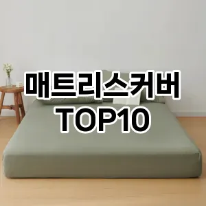 [대박할인]매트리스커버 추천 순위  TOP10 구매가이드 2026년 1월 2주차| 가격 정보 | 장점 단점 비교