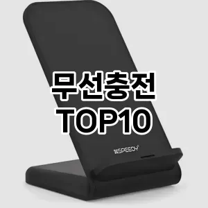 [후기보셈]무선충전 추천 순위  TOP10 구매가이드 2026년 1월 2주차제품 | 후기